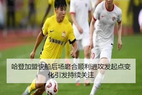 哈登加盟快船后场磨合顺利进攻发起点变化引发持续关注
